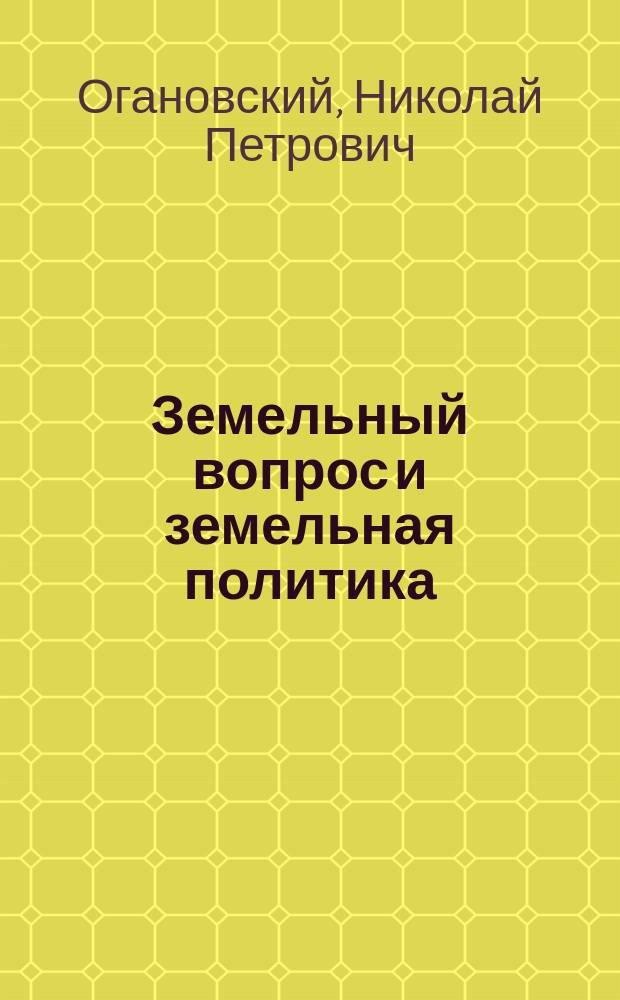 ... Земельный вопрос и земельная политика