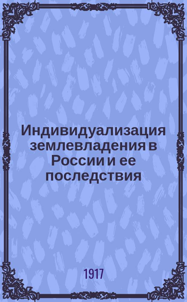 ... Индивидуализация землевладения в России и ее последствия