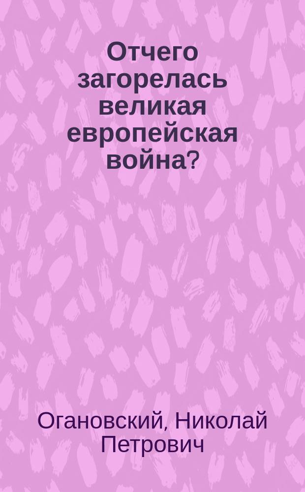 Отчего загорелась великая европейская война?