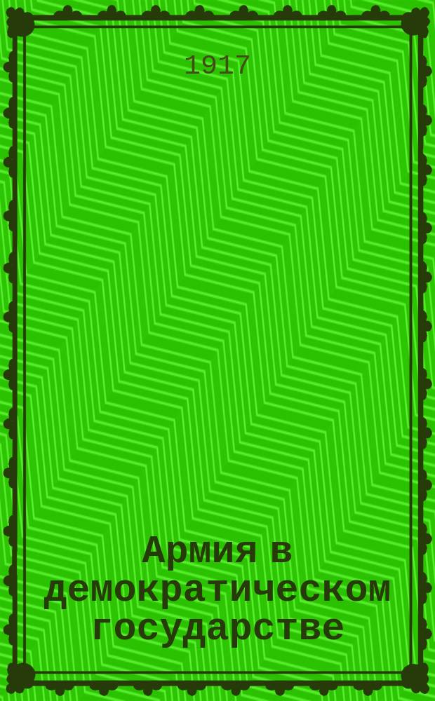 ... Армия в демократическом государстве