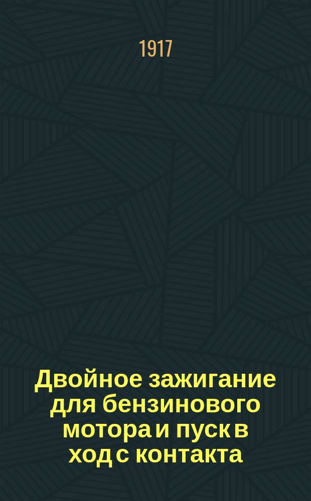 Двойное зажигание для бензинового мотора и пуск в ход с контакта : Ч. 1-2. Ч. 1 : Чертежи