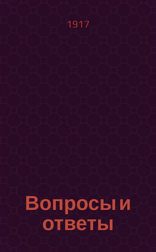 Вопросы и ответы : Подроб. катехизис автомоб. и мотоциклет. техники : 1200 вопр. и ответов. Ч. 1-