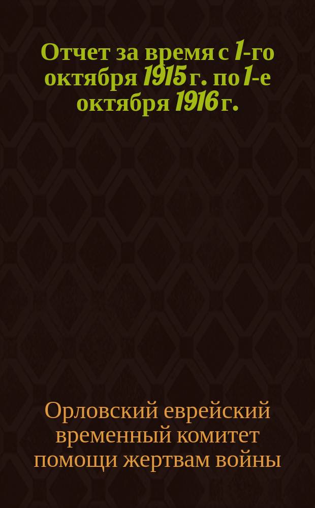 Отчет за время с 1-го октября 1915 г. по 1-е октября 1916 г.