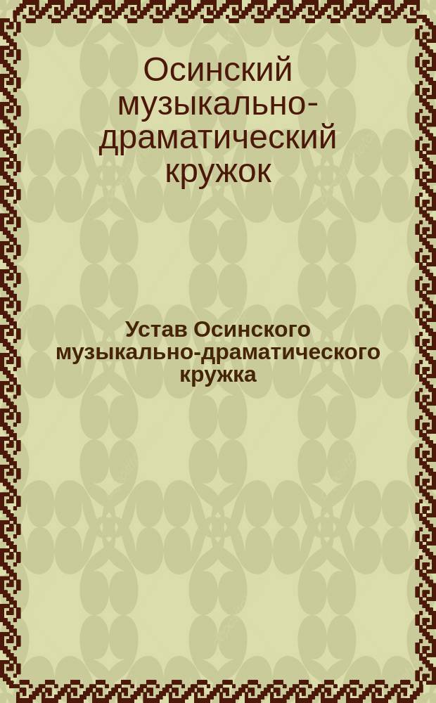 Устав Осинского музыкально-драматического кружка