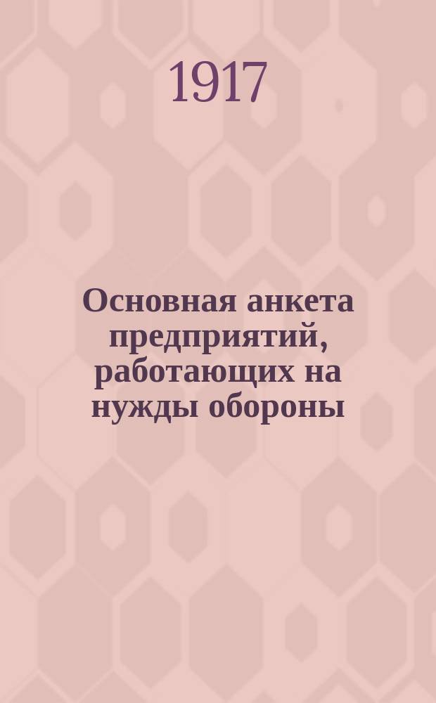 Основная анкета предприятий, работающих на нужды обороны : Отдел статистики рабочих сил