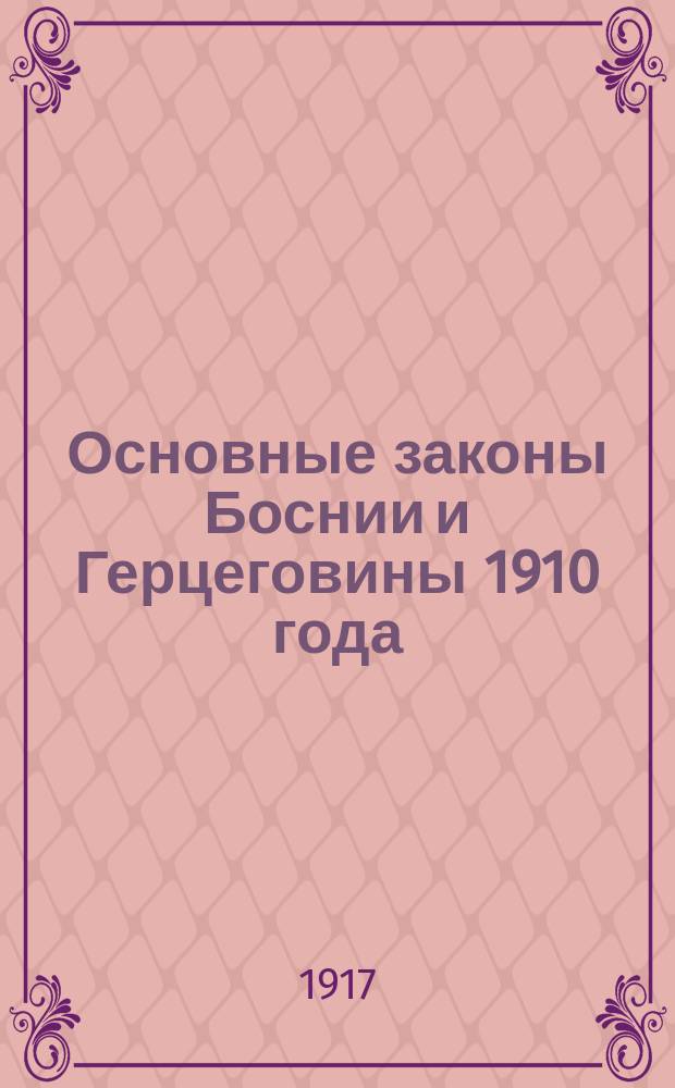 Основные законы Боснии и Герцеговины 1910 года : Сводка