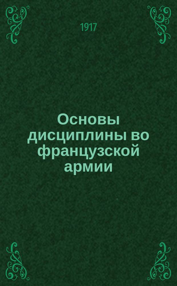 Основы дисциплины во французской армии : Пер. с фр