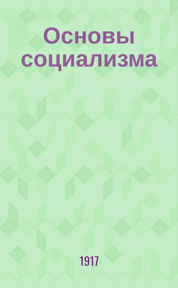 Основы социализма : Что хотят и чего добиваются социалисты?
