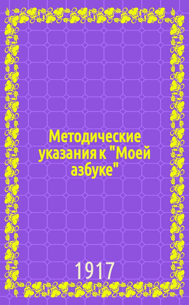... Методические указания к "Моей азбуке"