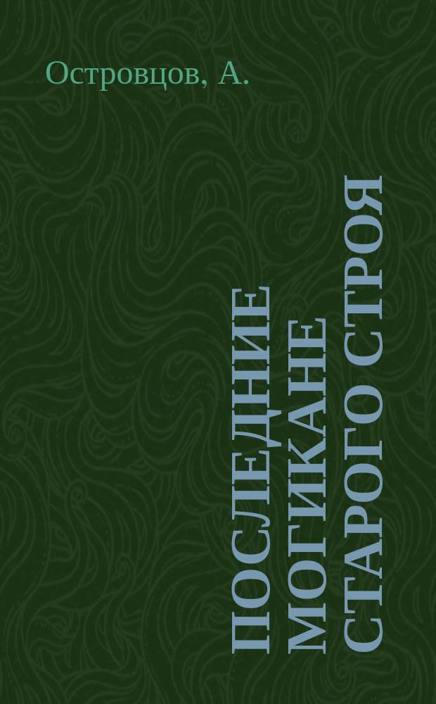 ... Последние могикане старого строя