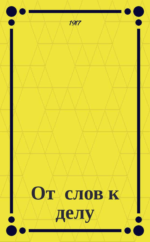 От слов к делу : Как рабочим организоваться для социал. революции : С приложением устава социал-революц. максималистской организации