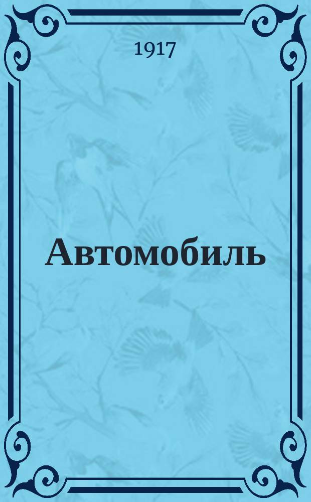 ... Автомобиль : Сборник вопросов, предлагавшихся шоферам на экзаменах, установл. Моск. гор. управой. Ч. 2 : Ответы