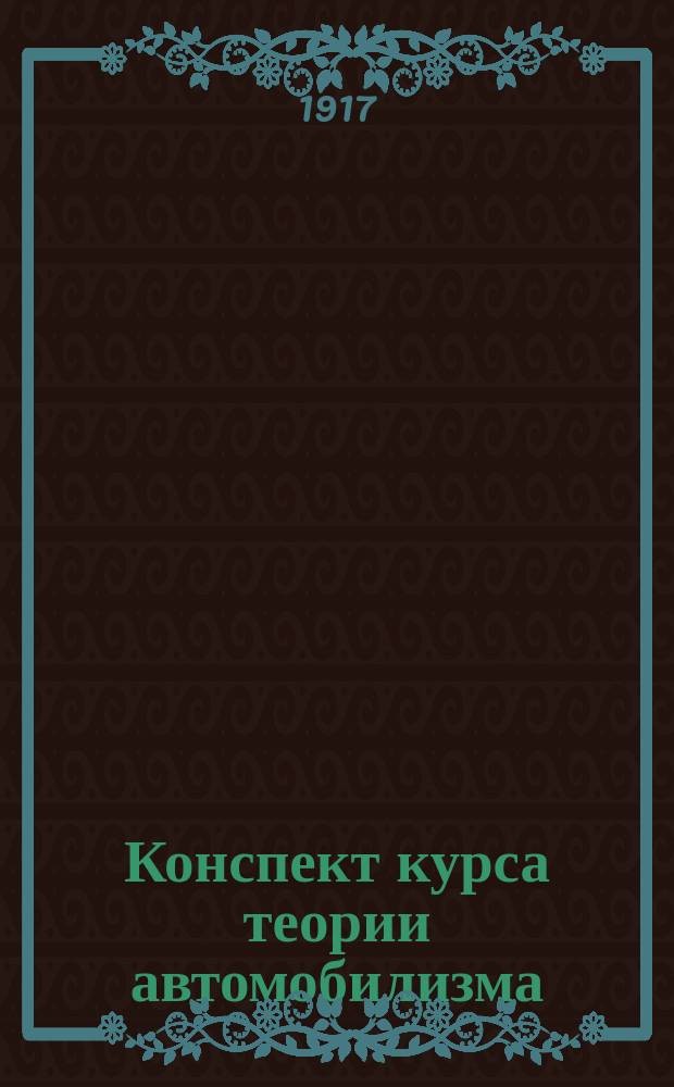 ... Конспект курса теории автомобилизма