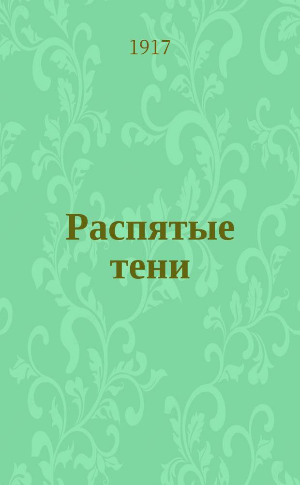 Распятые тени : Стихотворения Николая Павлова
