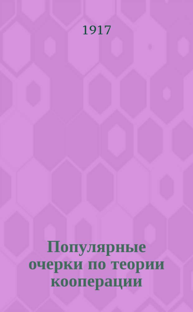 ... Популярные очерки по теории кооперации