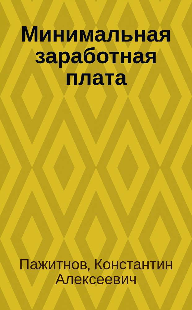 ... Минимальная заработная плата