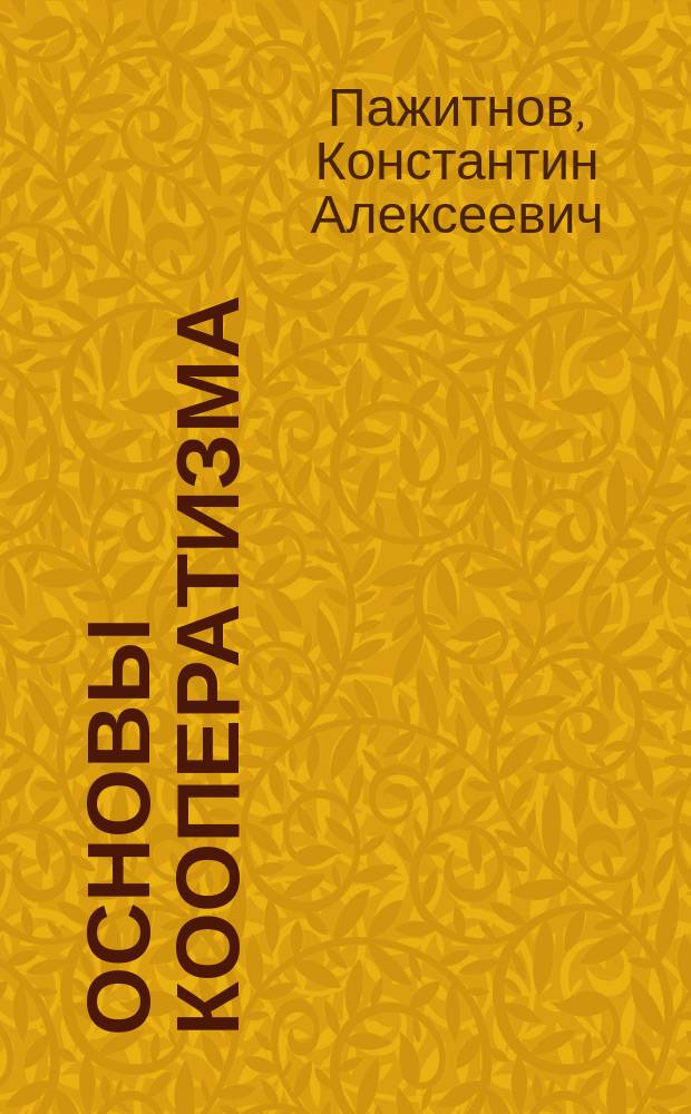 ... Основы кооператизма