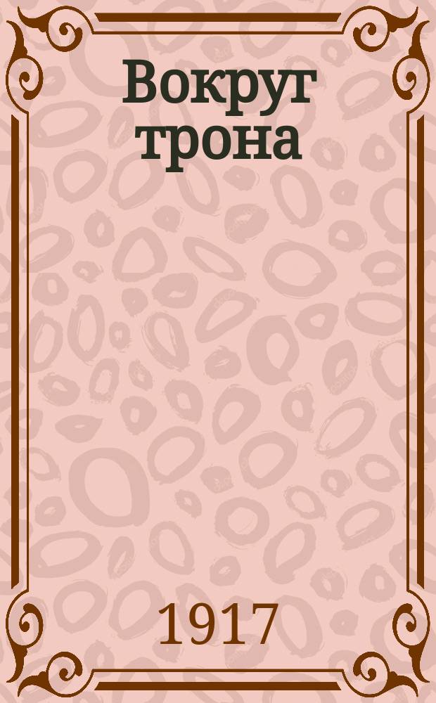 Вокруг трона : роман