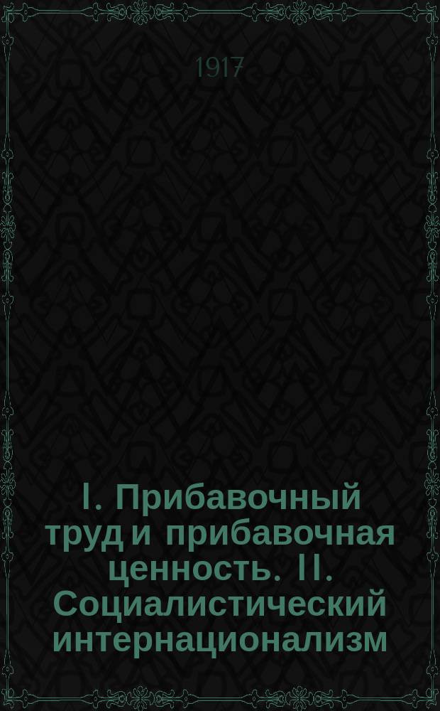 I. Прибавочный труд и прибавочная ценность. II. Социалистический интернационализм