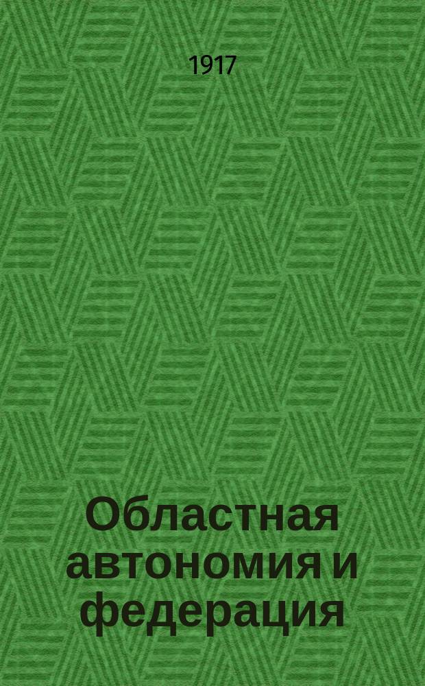 Областная автономия и федерация