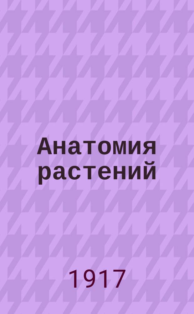 Анатомия растений