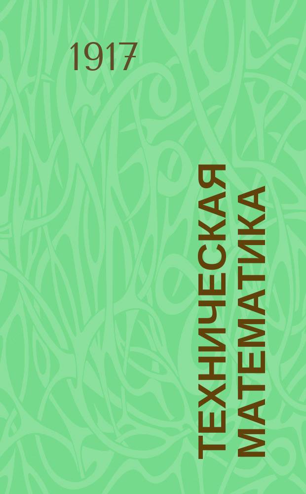 Техническая математика
