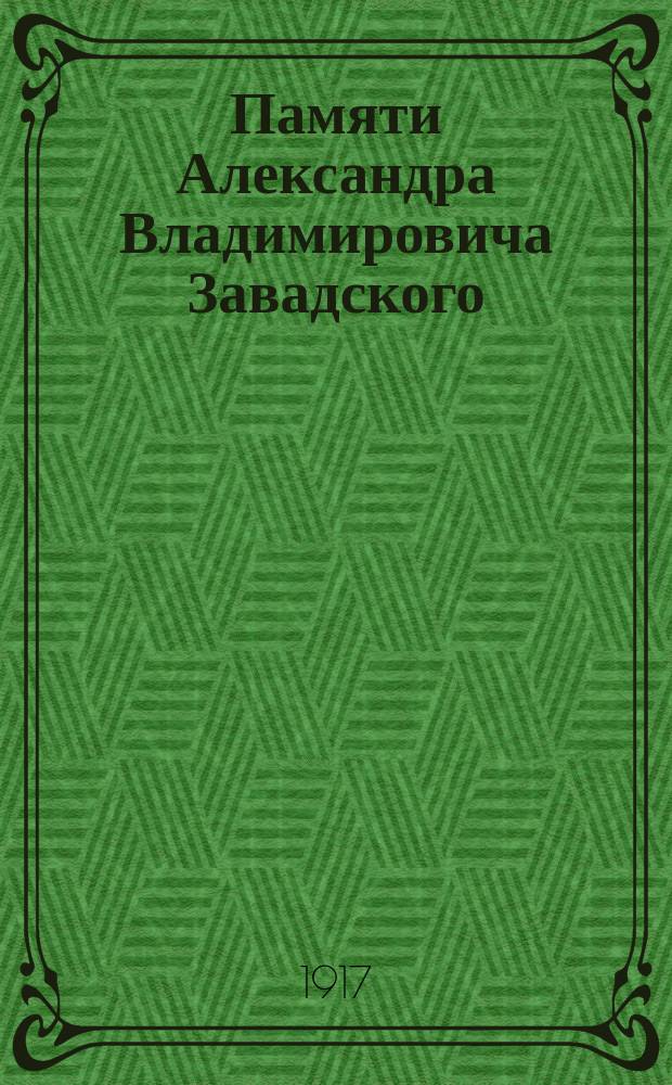 Памяти Александра Владимировича Завадского : Сб. ст. по гражд. и торг. праву и гражд. процессу