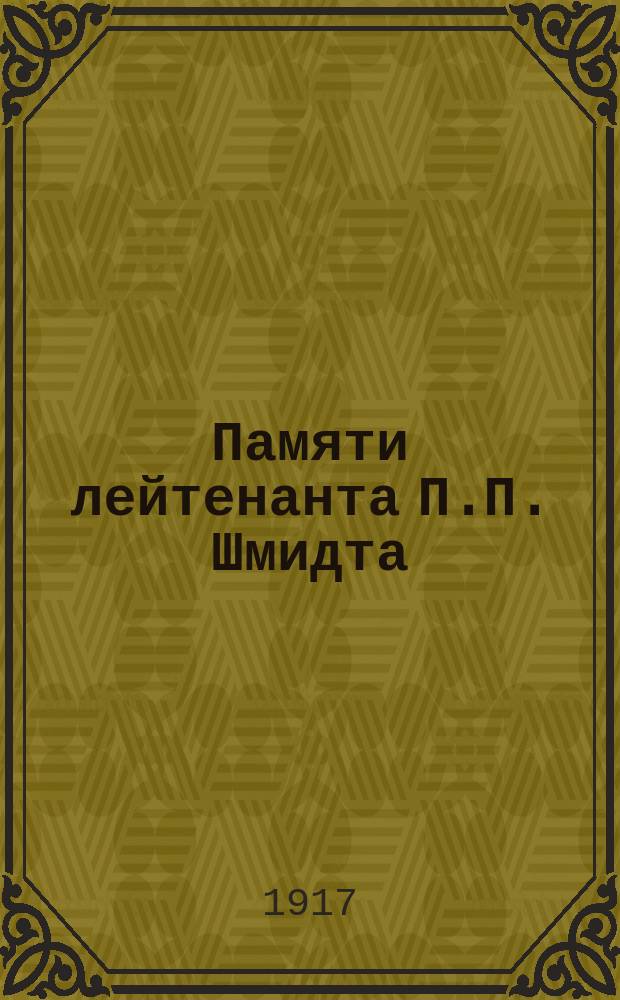 Памяти лейтенанта П.П. Шмидта
