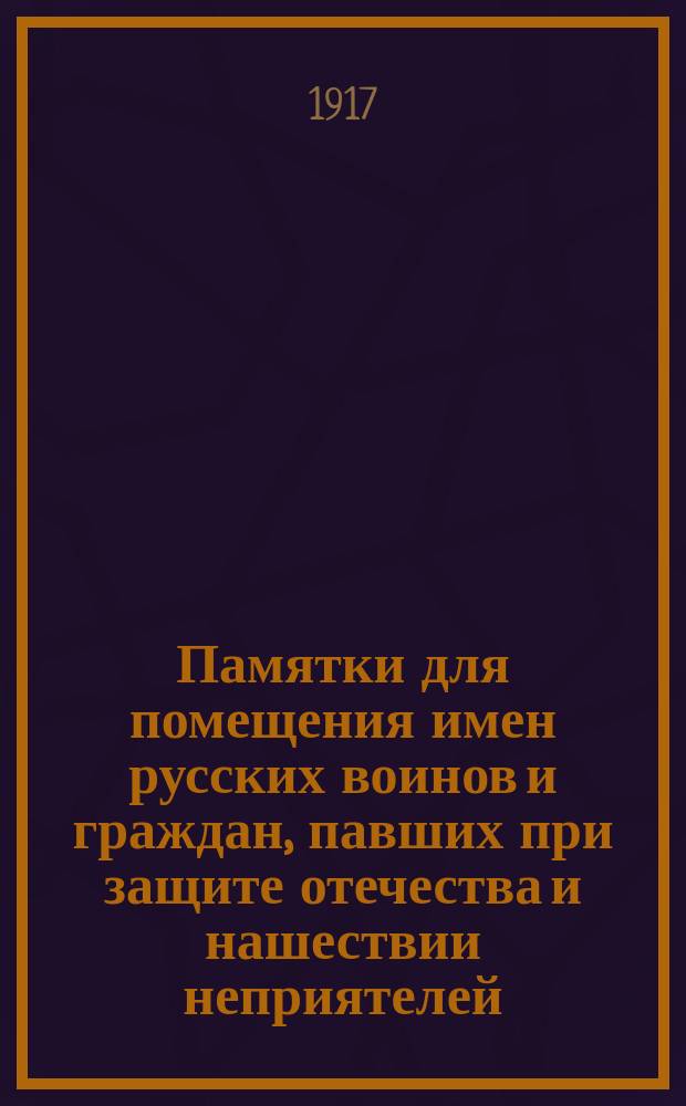 Памятки для помещения имен русских воинов и граждан, павших при защите отечества и нашествии неприятелей, премированные на Конкурсе, объявленном редакцией художественно-педагогического журнала "Искусство и жизнь"