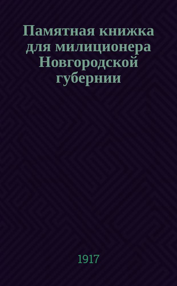 Памятная книжка для милиционера Новгородской губернии