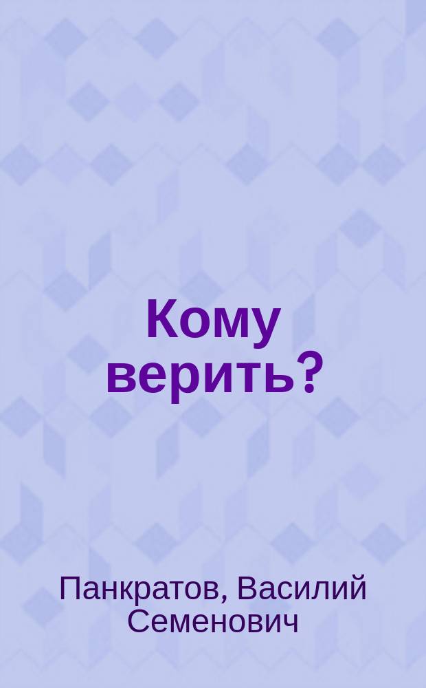 ... Кому верить? : К выборам в Учредит. собр.