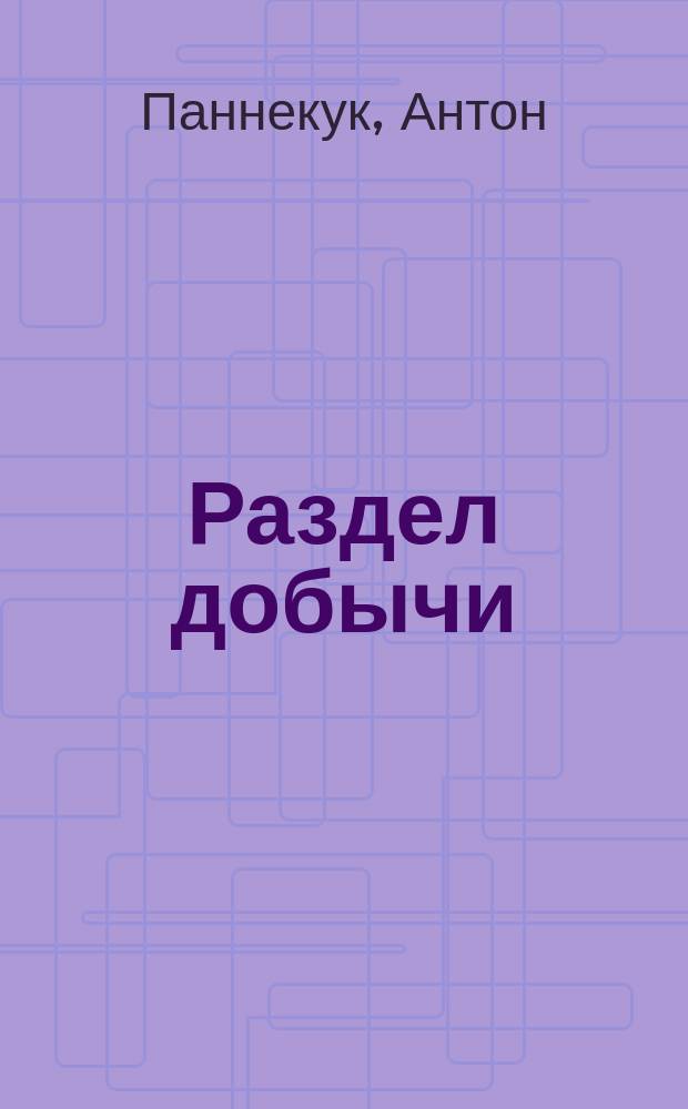 ... Раздел добычи : (О прибавоч. ценности)
