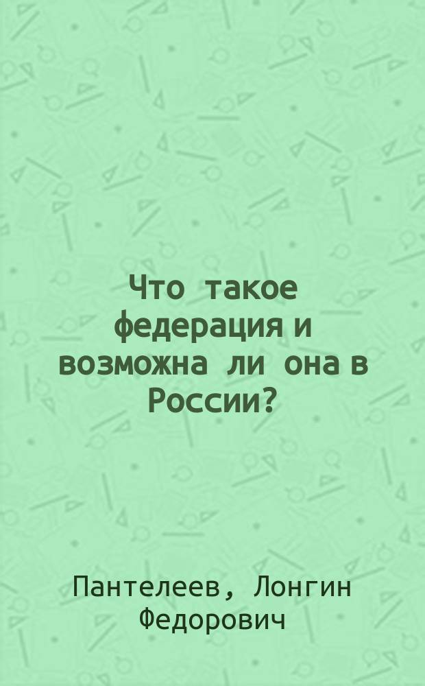 Что такое федерация и возможна ли она в России?