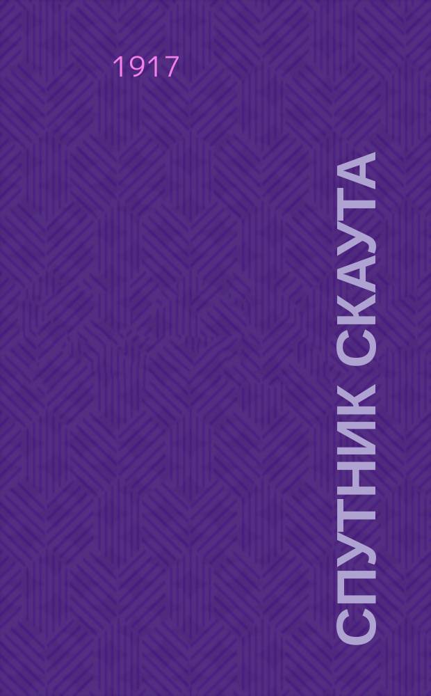 Спутник скаута