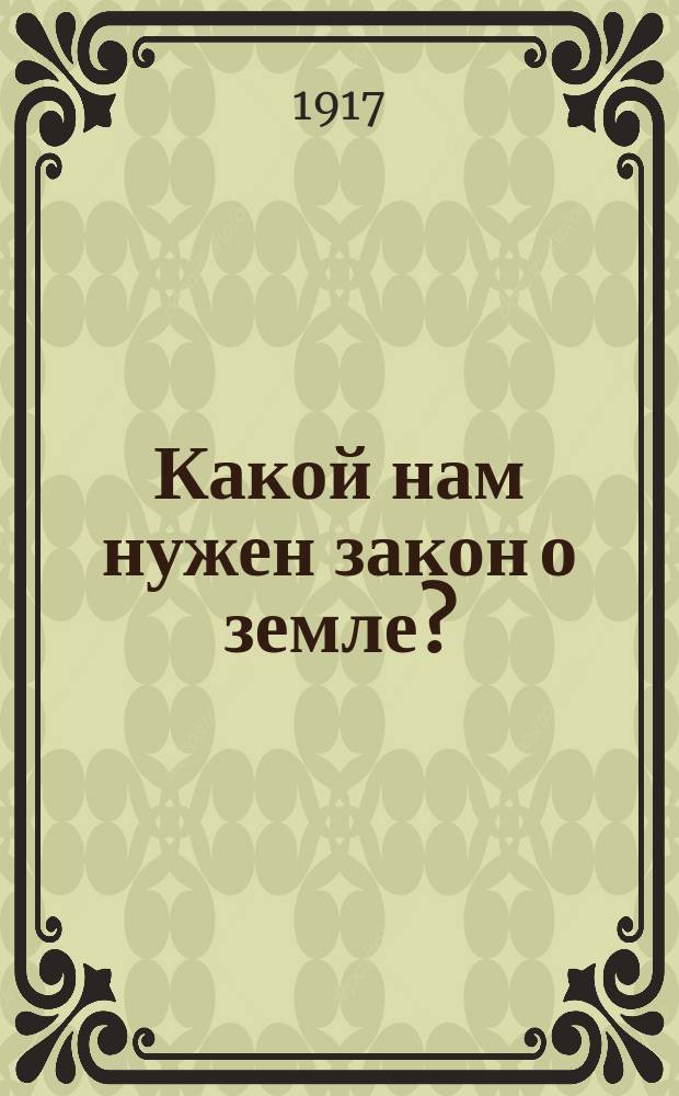 ... Какой нам нужен закон о земле? : Проект закона о земле