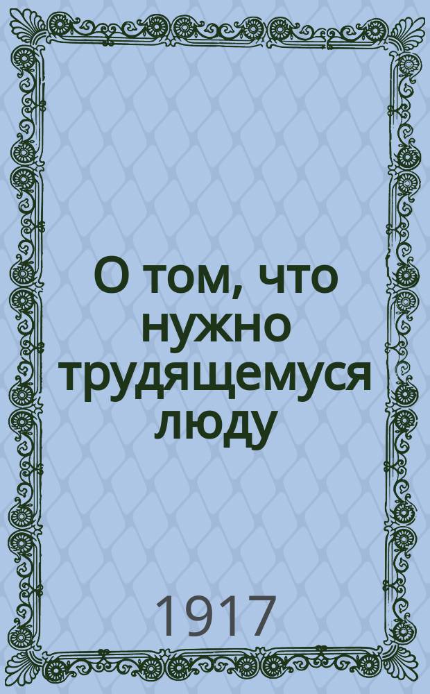 О том, что нужно трудящемуся люду : (Наша программа)