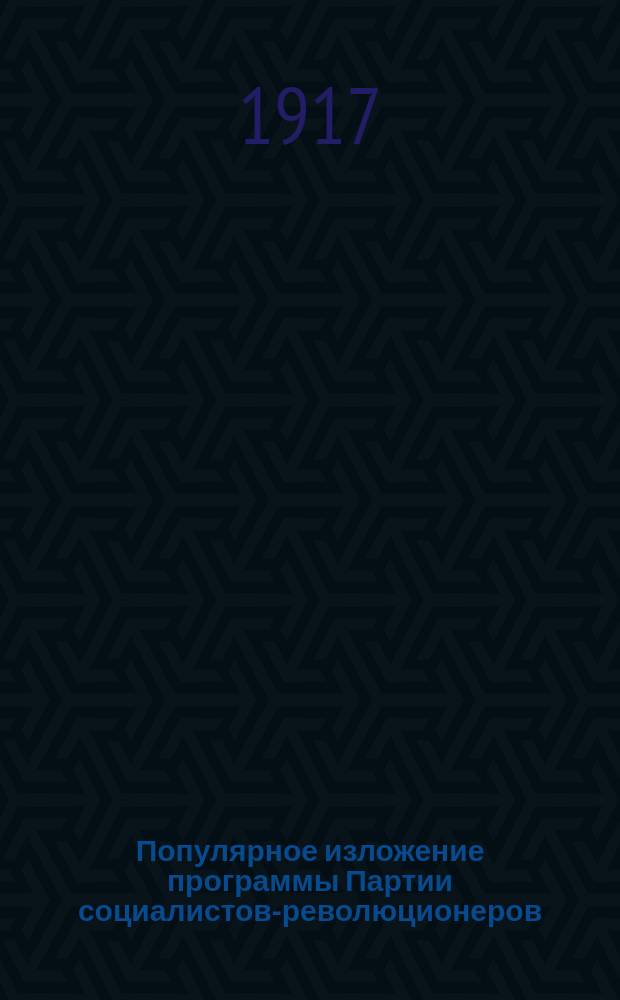 ... Популярное изложение программы Партии социалистов-революционеров
