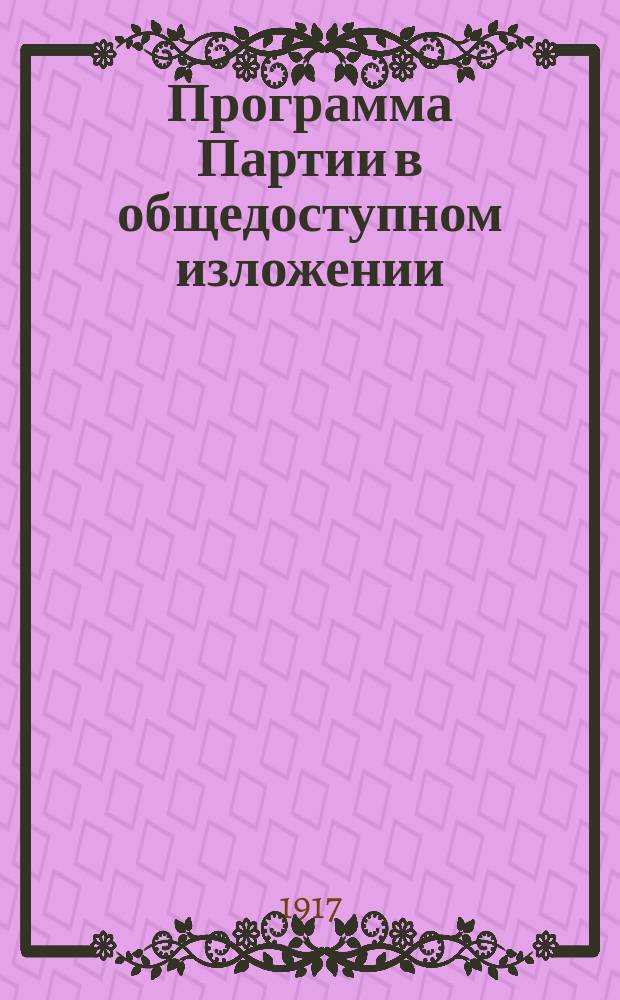 Программа Партии в общедоступном изложении
