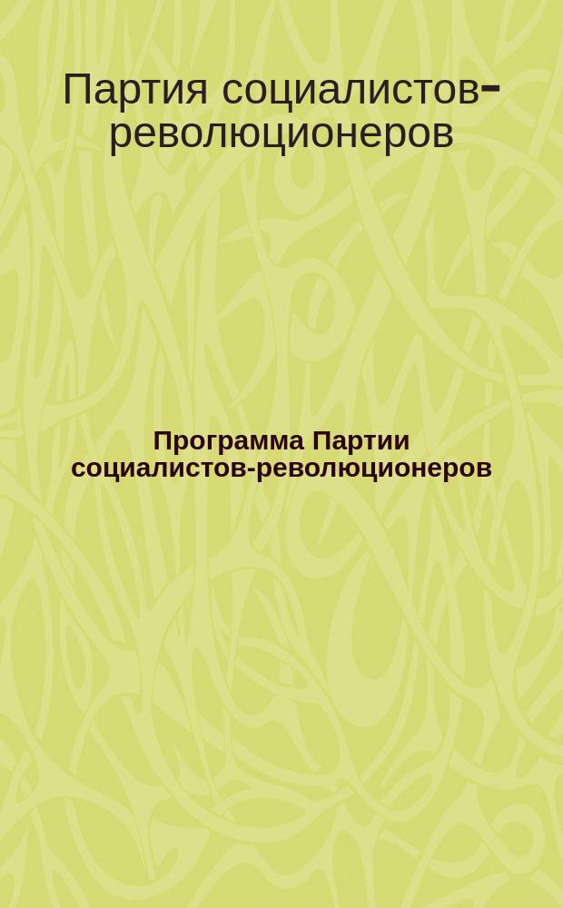 Программа Партии социалистов-революционеров