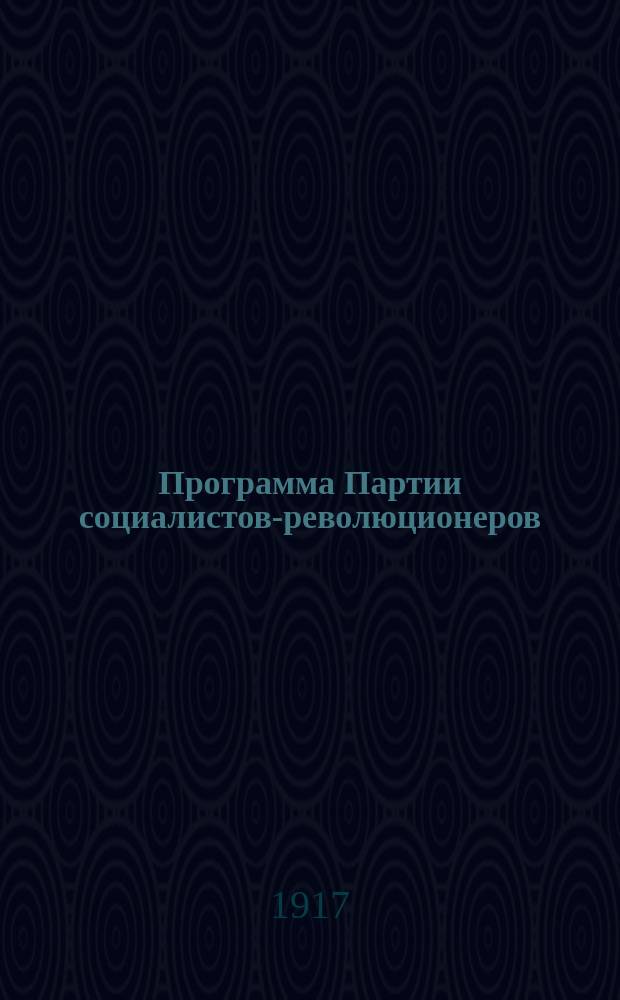 Программа Партии социалистов-революционеров; Аграрный законопроект Группы с.-р. во II-ой Государственной думе / Партия социалистов-революционеров