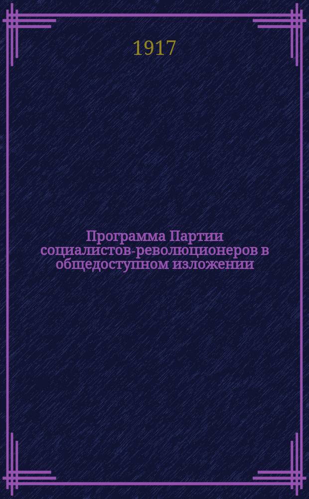 Программа Партии социалистов-революционеров в общедоступном изложении