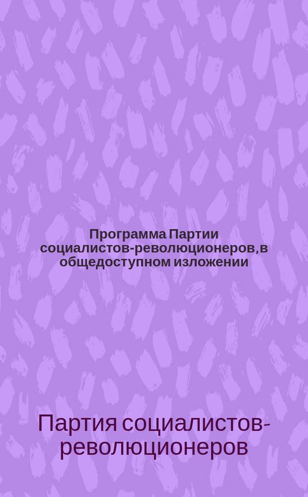 Программа Партии социалистов-революционеров, в общедоступном изложении