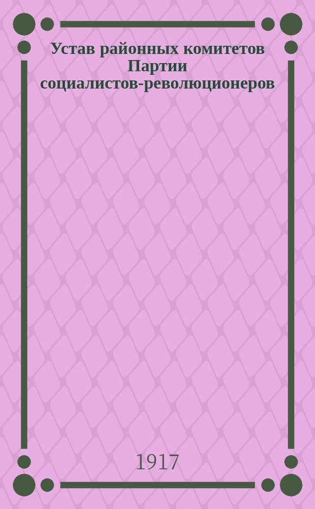 Устав районных комитетов Партии социалистов-революционеров