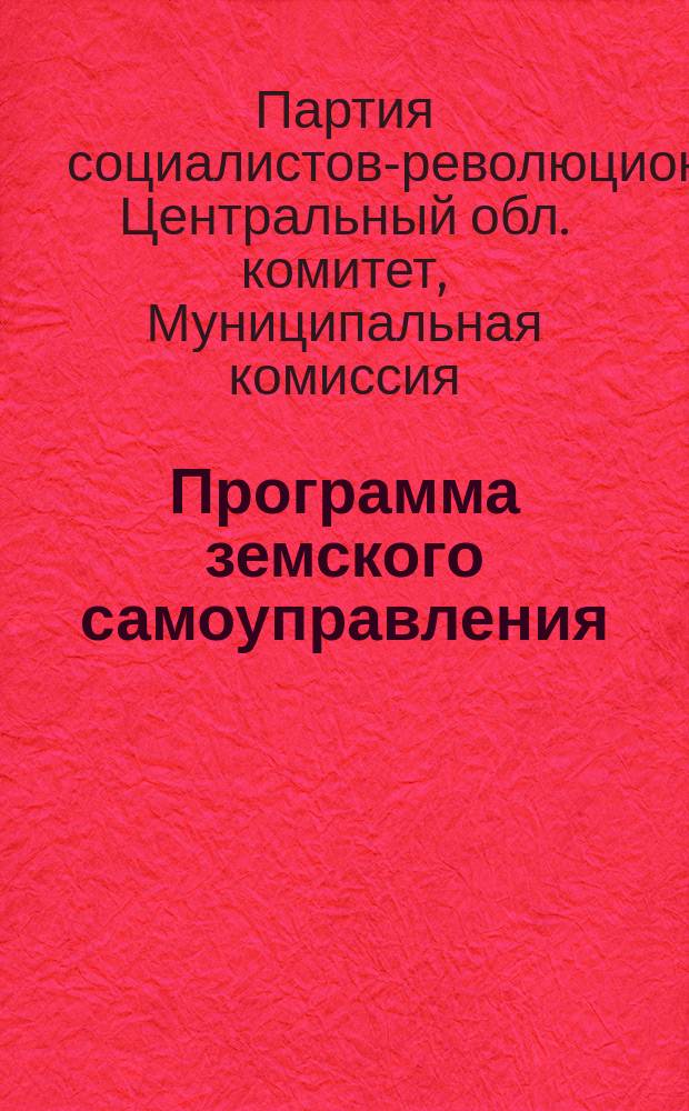 Программа земского самоуправления