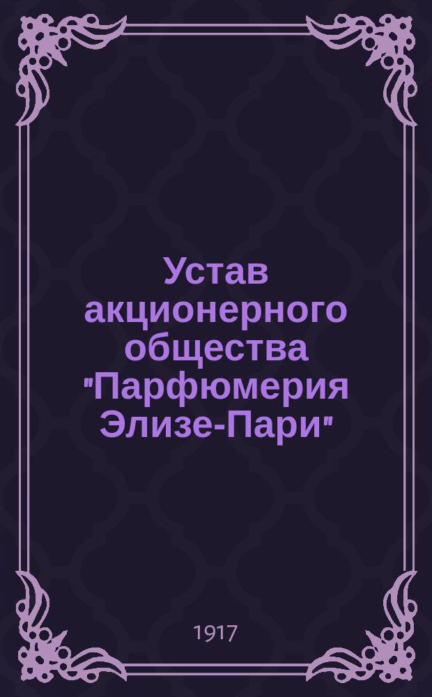 Устав акционерного общества "Парфюмерия Элизе-Пари"