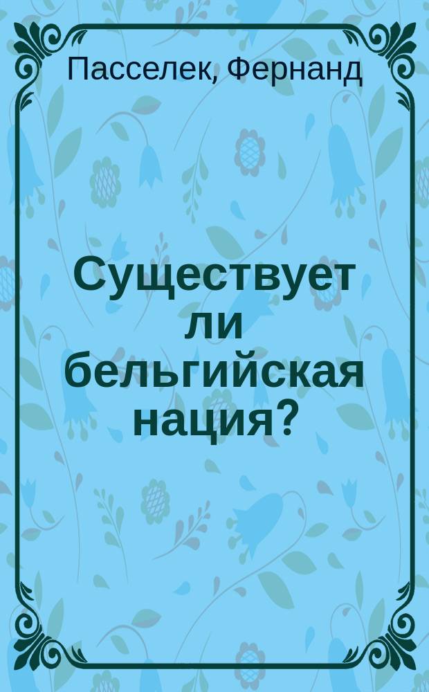 ... Существует ли бельгийская нация? : (Пер. с фр.)