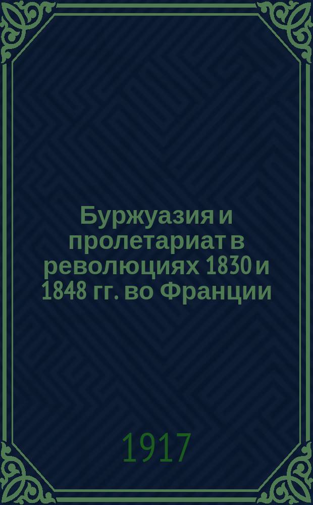 Буржуазия и пролетариат в революциях 1830 и 1848 гг. во Франции