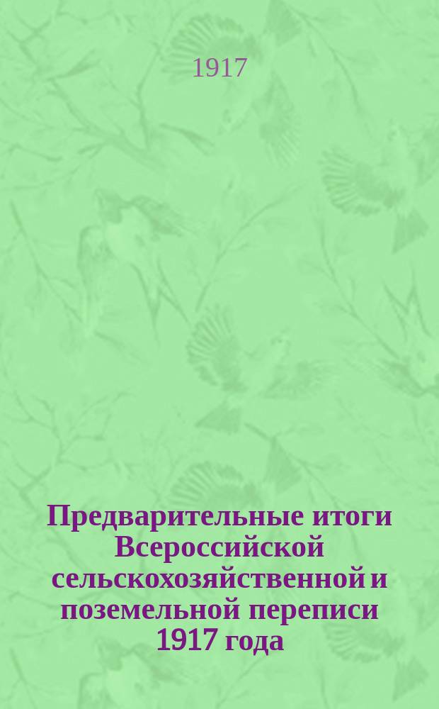 ... Предварительные итоги Всероссийской сельскохозяйственной и поземельной переписи 1917 года : (В целях продовольствия). Вып. 1-. Вып. 4 : Керенский уезд