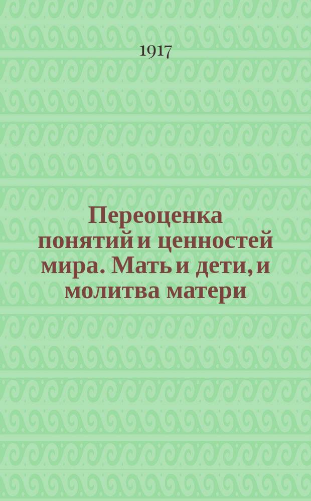 Переоценка понятий и ценностей мира. Мать и дети, и молитва матери