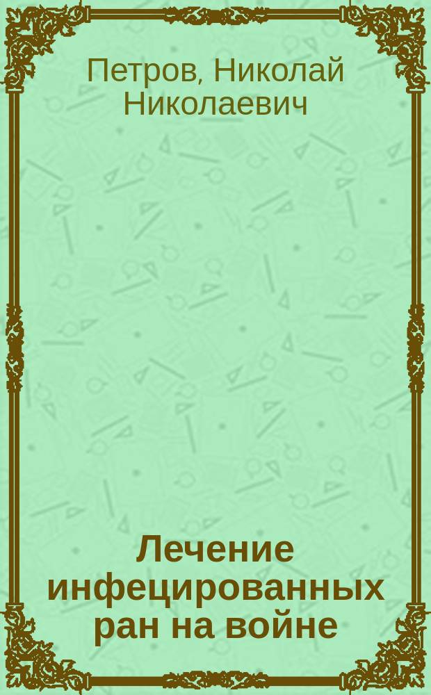 ... Лечение инфецированных ран на войне